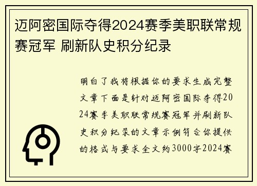 迈阿密国际夺得2024赛季美职联常规赛冠军 刷新队史积分纪录