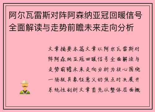 阿尔瓦雷斯对阵阿森纳亚冠回暖信号全面解读与走势前瞻未来走向分析 阿尔瓦雷斯对阵阿森纳亚冠回暖信号全面解读与走势前瞻未来走向分析