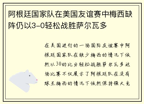 阿根廷国家队在美国友谊赛中梅西缺阵仍以3-0轻松战胜萨尔瓦多 阿根廷国家队在美国友谊赛中梅西缺阵仍以3-0轻松战胜萨尔瓦多