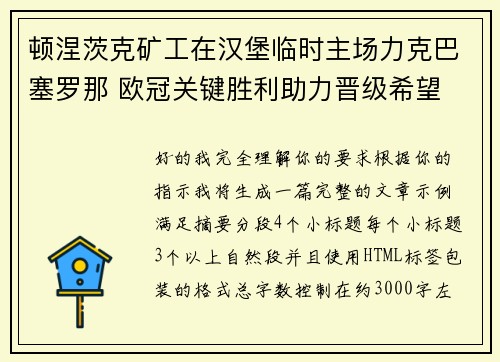 顿涅茨克矿工在汉堡临时主场力克巴塞罗那 欧冠关键胜利助力晋级希望 顿涅茨克矿工在汉堡临时主场力克巴塞罗那 欧冠关键胜利助力晋级希望