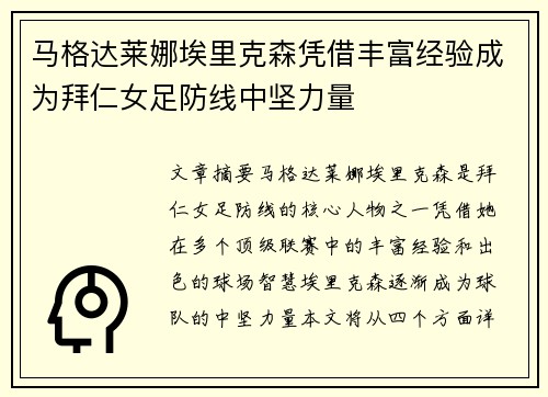 马格达莱娜埃里克森凭借丰富经验成为拜仁女足防线中坚力量