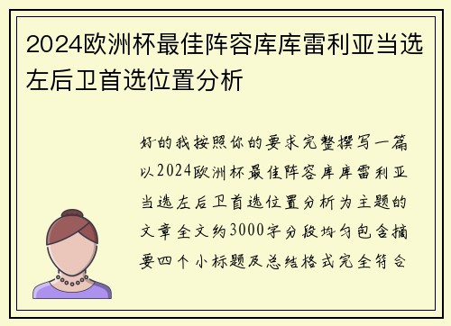 2024欧洲杯最佳阵容库库雷利亚当选左后卫首选位置分析