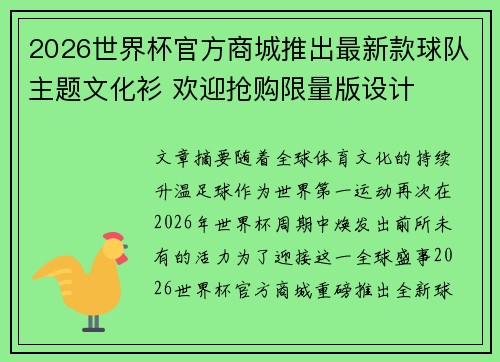 2026世界杯官方商城推出最新款球队主题文化衫 欢迎抢购限量版设计 2026世界杯官方商城推出最新款球队主题文化衫 欢迎抢购限量版设计