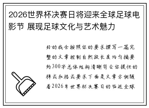 2026世界杯决赛日将迎来全球足球电影节 展现足球文化与艺术魅力