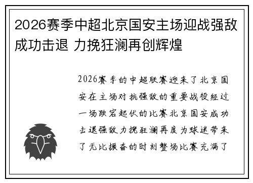 2026赛季中超北京国安主场迎战强敌成功击退 力挽狂澜再创辉煌 2026赛季中超北京国安主场迎战强敌成功击退 力挽狂澜再创辉煌