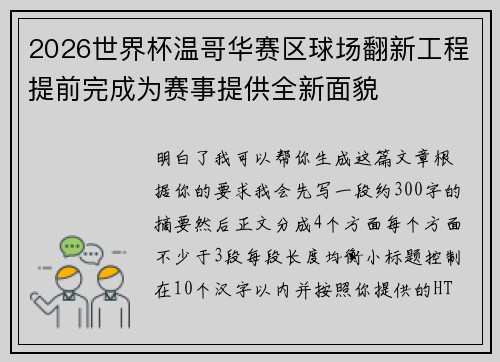 2026世界杯温哥华赛区球场翻新工程提前完成为赛事提供全新面貌 2026世界杯温哥华赛区球场翻新工程提前完成为赛事提供全新面貌