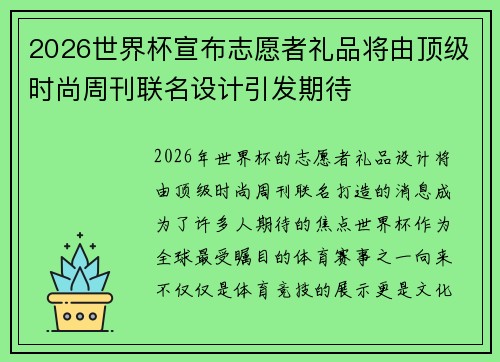 2026世界杯宣布志愿者礼品将由顶级时尚周刊联名设计引发期待 2026世界杯宣布志愿者礼品将由顶级时尚周刊联名设计引发期待