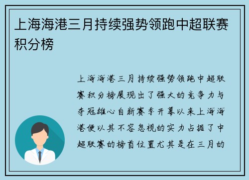 上海海港三月持续强势领跑中超联赛积分榜 上海海港三月持续强势领跑中超联赛积分榜