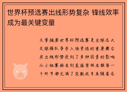 世界杯预选赛出线形势复杂 锋线效率成为最关键变量