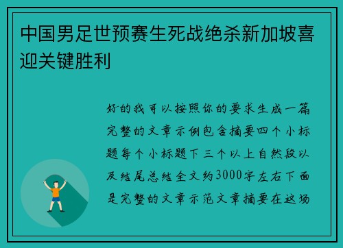 中国男足世预赛生死战绝杀新加坡喜迎关键胜利 中国男足世预赛生死战绝杀新加坡喜迎关键胜利