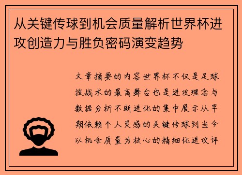 从关键传球到机会质量解析世界杯进攻创造力与胜负密码演变趋势