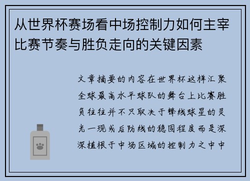 从世界杯赛场看中场控制力如何主宰比赛节奏与胜负走向的关键因素 从世界杯赛场看中场控制力如何主宰比赛节奏与胜负走向的关键因素