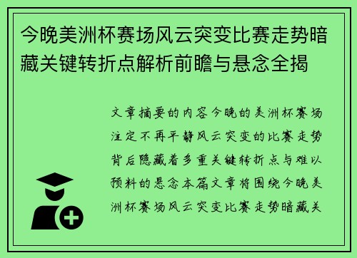 今晚美洲杯赛场风云突变比赛走势暗藏关键转折点解析前瞻与悬念全揭 今晚美洲杯赛场风云突变比赛走势暗藏关键转折点解析前瞻与悬念全揭