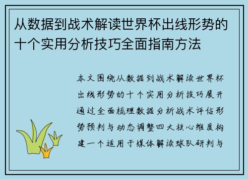 从数据到战术解读世界杯出线形势的十个实用分析技巧全面指南方法 从数据到战术解读世界杯出线形势的十个实用分析技巧全面指南方法