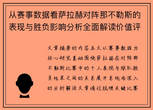 从赛事数据看萨拉赫对阵那不勒斯的表现与胜负影响分析全面解读价值评估 从赛事数据看萨拉赫对阵那不勒斯的表现与胜负影响分析全面解读价值评估