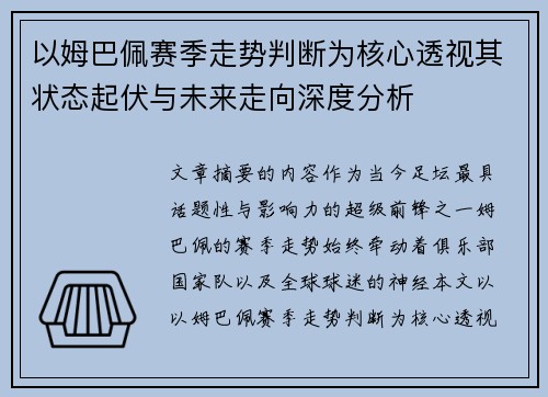 以姆巴佩赛季走势判断为核心透视其状态起伏与未来走向深度分析