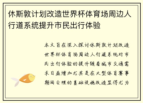 休斯敦计划改造世界杯体育场周边人行道系统提升市民出行体验 休斯敦计划改造世界杯体育场周边人行道系统提升市民出行体验