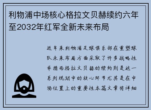 利物浦中场核心格拉文贝赫续约六年至2032年红军全新未来布局 利物浦中场核心格拉文贝赫续约六年至2032年红军全新未来布局