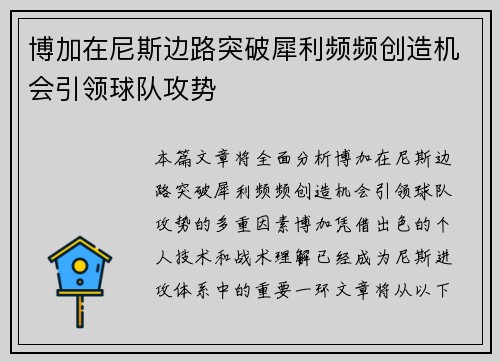 博加在尼斯边路突破犀利频频创造机会引领球队攻势 博加在尼斯边路突破犀利频频创造机会引领球队攻势