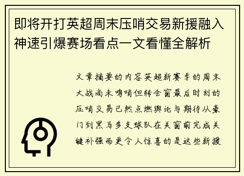 即将开打英超周末压哨交易新援融入神速引爆赛场看点一文看懂全解析