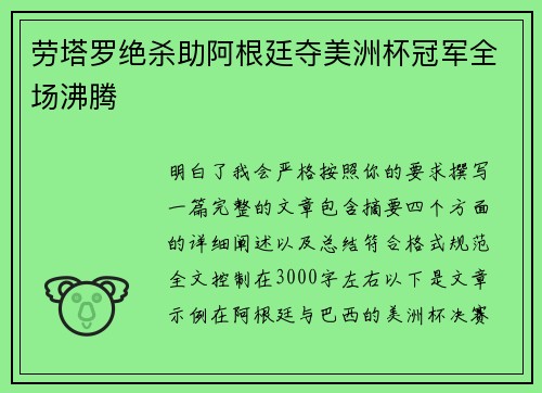 劳塔罗绝杀助阿根廷夺美洲杯冠军全场沸腾 劳塔罗绝杀助阿根廷夺美洲杯冠军全场沸腾