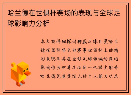 哈兰德在世俱杯赛场的表现与全球足球影响力分析 哈兰德在世俱杯赛场的表现与全球足球影响力分析