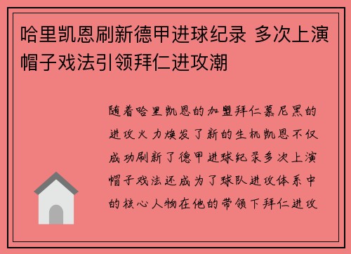 哈里凯恩刷新德甲进球纪录 多次上演帽子戏法引领拜仁进攻潮 哈里凯恩刷新德甲进球纪录 多次上演帽子戏法引领拜仁进攻潮