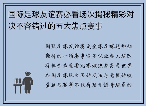 国际足球友谊赛必看场次揭秘精彩对决不容错过的五大焦点赛事 国际足球友谊赛必看场次揭秘精彩对决不容错过的五大焦点赛事