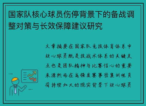 国家队核心球员伤停背景下的备战调整对策与长效保障建议研究 国家队核心球员伤停背景下的备战调整对策与长效保障建议研究
