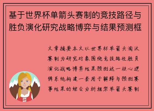 基于世界杯单箭头赛制的竞技路径与胜负演化研究战略博弈与结果预测框架 基于世界杯单箭头赛制的竞技路径与胜负演化研究战略博弈与结果预测框架