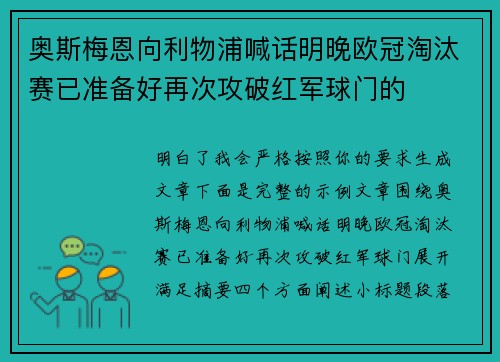 奥斯梅恩向利物浦喊话明晚欧冠淘汰赛已准备好再次攻破红军球门的 奥斯梅恩向利物浦喊话明晚欧冠淘汰赛已准备好再次攻破红军球门的