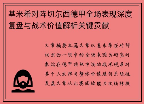 基米希对阵切尔西德甲全场表现深度复盘与战术价值解析关键贡献 基米希对阵切尔西德甲全场表现深度复盘与战术价值解析关键贡献