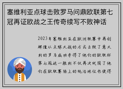 塞维利亚点球击败罗马问鼎欧联第七冠再证欧战之王传奇续写不败神话 塞维利亚点球击败罗马问鼎欧联第七冠再证欧战之王传奇续写不败神话