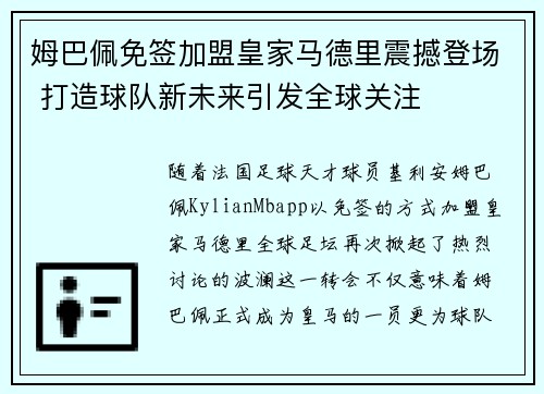 姆巴佩免签加盟皇家马德里震撼登场 打造球队新未来引发全球关注 姆巴佩免签加盟皇家马德里震撼登场 打造球队新未来引发全球关注