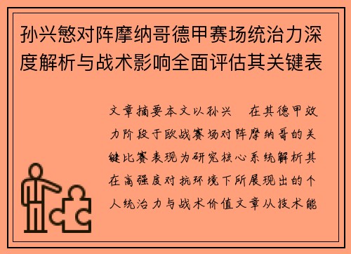 孙兴慜对阵摩纳哥德甲赛场统治力深度解析与战术影响全面评估其关键表现 孙兴慜对阵摩纳哥德甲赛场统治力深度解析与战术影响全面评估其关键表现