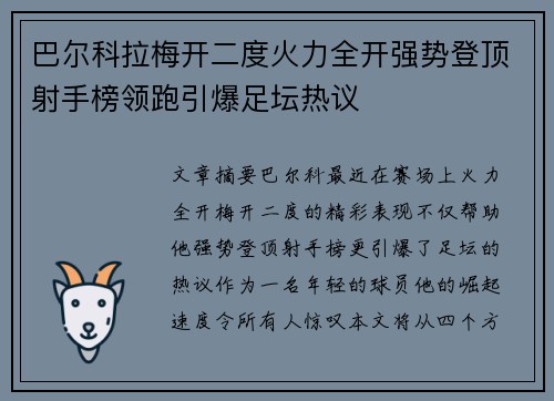 巴尔科拉梅开二度火力全开强势登顶射手榜领跑引爆足坛热议 巴尔科拉梅开二度火力全开强势登顶射手榜领跑引爆足坛热议