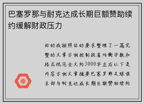 巴塞罗那与耐克达成长期巨额赞助续约缓解财政压力 巴塞罗那与耐克达成长期巨额赞助续约缓解财政压力