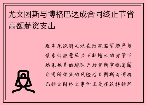 尤文图斯与博格巴达成合同终止节省高额薪资支出 尤文图斯与博格巴达成合同终止节省高额薪资支出