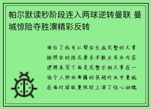 帕尔默读秒阶段连入两球逆转曼联 曼城惊险夺胜演精彩反转
