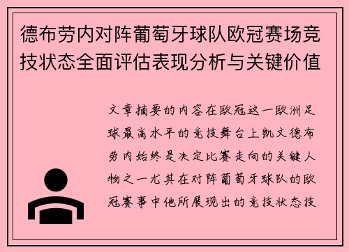德布劳内对阵葡萄牙球队欧冠赛场竞技状态全面评估表现分析与关键价值