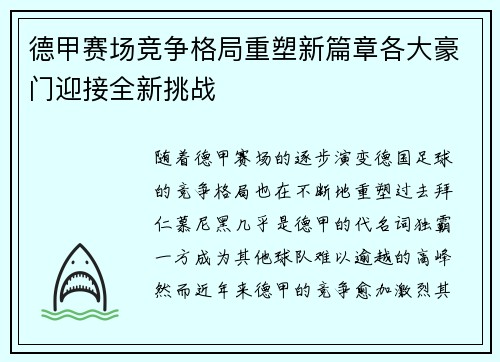 德甲赛场竞争格局重塑新篇章各大豪门迎接全新挑战 德甲赛场竞争格局重塑新篇章各大豪门迎接全新挑战