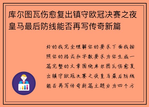 库尔图瓦伤愈复出镇守欧冠决赛之夜皇马最后防线能否再写传奇新篇 库尔图瓦伤愈复出镇守欧冠决赛之夜皇马最后防线能否再写传奇新篇