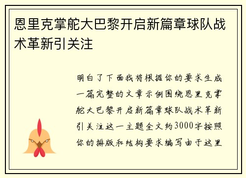 恩里克掌舵大巴黎开启新篇章球队战术革新引关注