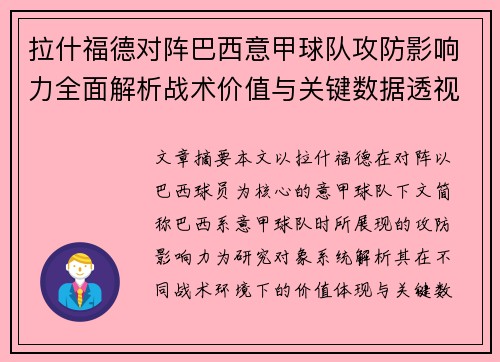 拉什福德对阵巴西意甲球队攻防影响力全面解析战术价值与关键数据透视