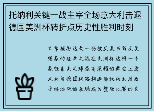 托纳利关键一战主宰全场意大利击退德国美洲杯转折点历史性胜利时刻 托纳利关键一战主宰全场意大利击退德国美洲杯转折点历史性胜利时刻