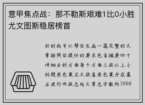 意甲焦点战:那不勒斯艰难1比0小胜尤文图斯稳居榜首 意甲焦点战:那不勒斯艰难1比0小胜尤文图斯稳居榜首