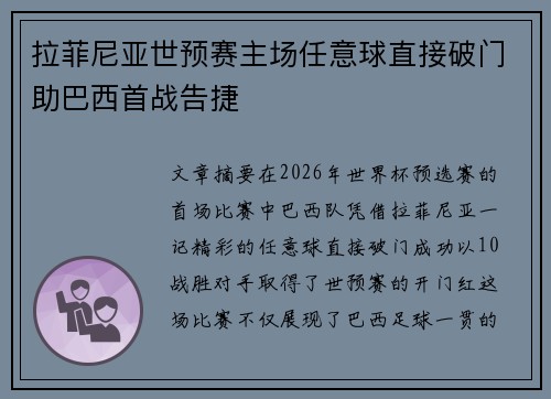 拉菲尼亚世预赛主场任意球直接破门助巴西首战告捷 拉菲尼亚世预赛主场任意球直接破门助巴西首战告捷