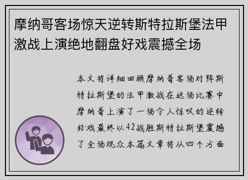 摩纳哥客场惊天逆转斯特拉斯堡法甲激战上演绝地翻盘好戏震撼全场 摩纳哥客场惊天逆转斯特拉斯堡法甲激战上演绝地翻盘好戏震撼全场