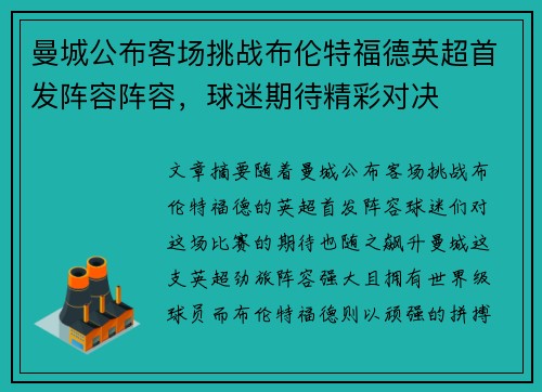 曼城公布客场挑战布伦特福德英超首发阵容阵容，球迷期待精彩对决