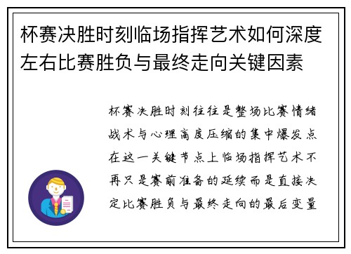 杯赛决胜时刻临场指挥艺术如何深度左右比赛胜负与最终走向关键因素 杯赛决胜时刻临场指挥艺术如何深度左右比赛胜负与最终走向关键因素
